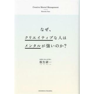 なぜ、クリエイティブな人はメンタルが強いのか？／板生研一(著者)(ビジネス/経済)