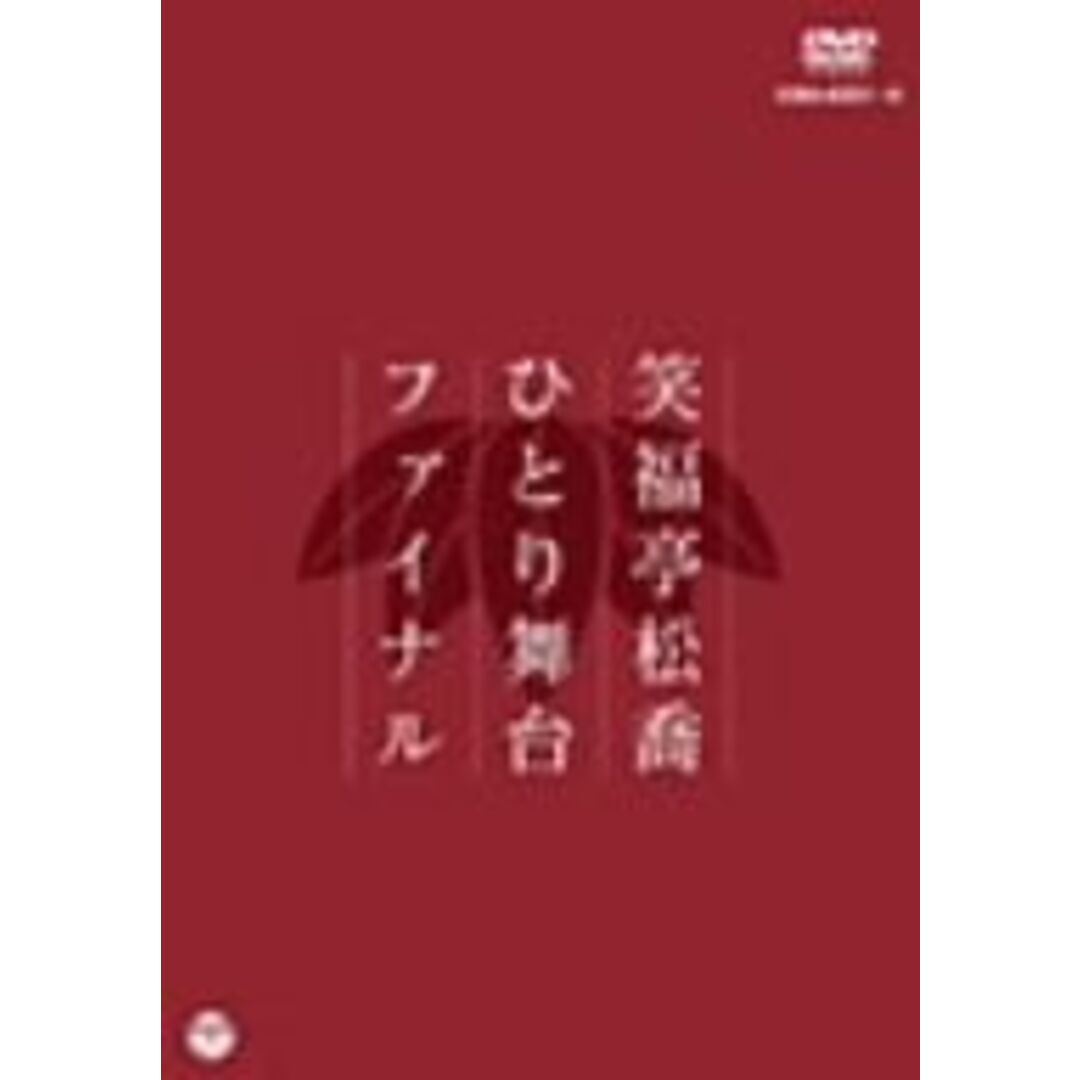 笑福亭松喬ひとり舞台ファイナル エンタメ/ホビーのDVD/ブルーレイ(その他)の商品写真