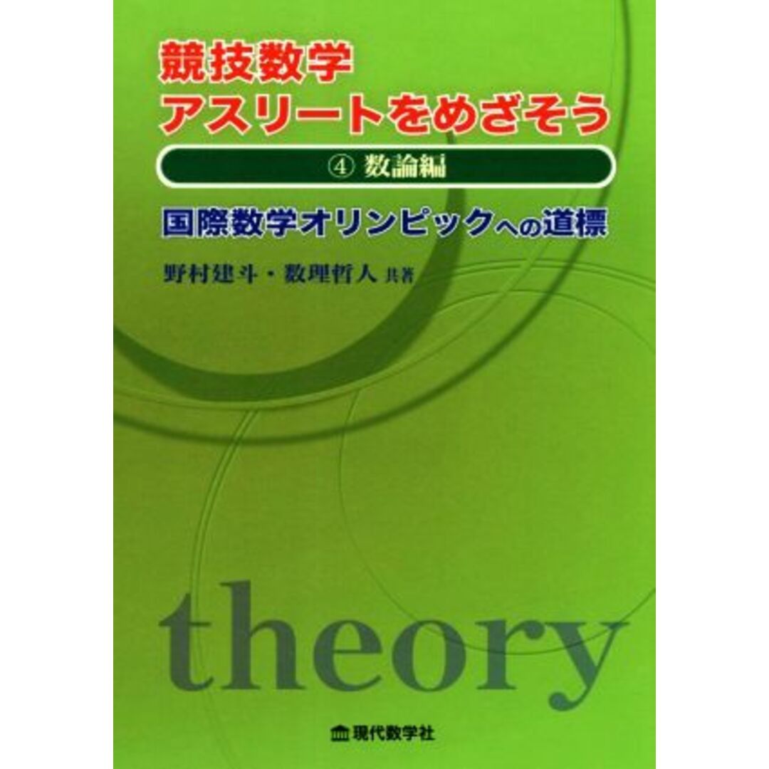 競技数学アスリートをめざそう(４) 国際数学オリンピックへの道標　数論編／野村建斗(著者),数理哲人(著者) エンタメ/ホビーの本(科学/技術)の商品写真