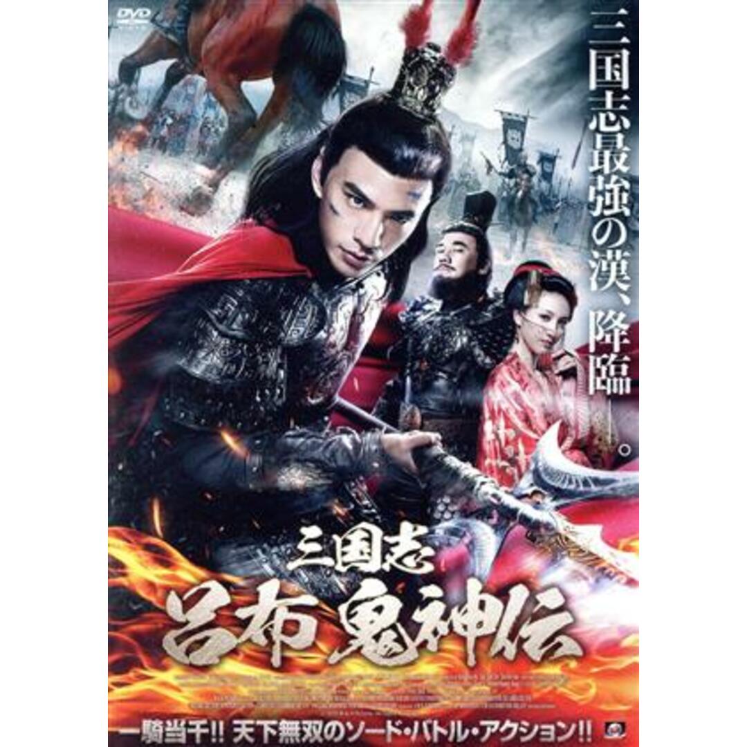 三国志　呂布　鬼神伝 エンタメ/ホビーのDVD/ブルーレイ(韓国/アジア映画)の商品写真