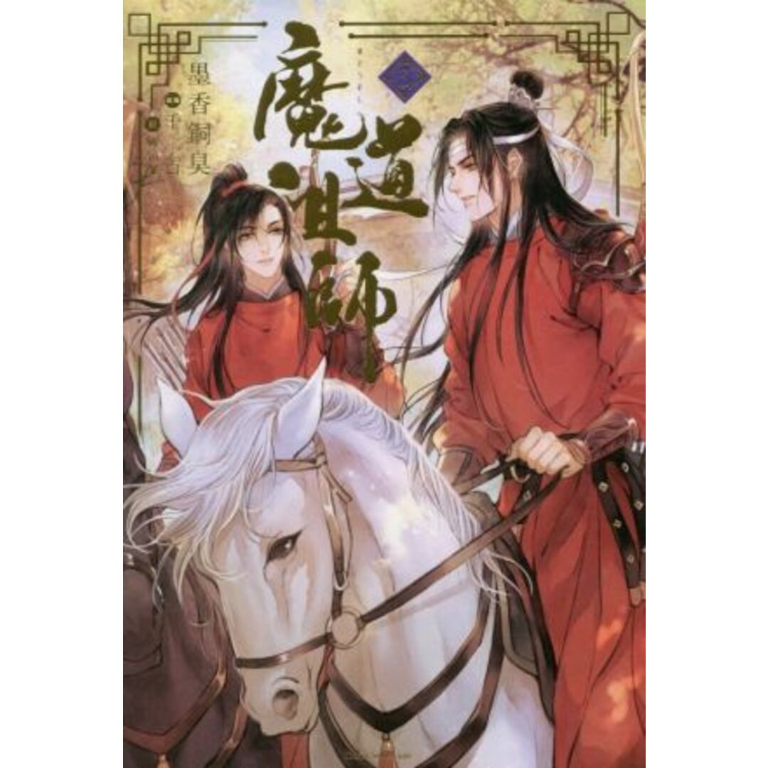 魔道祖師(３) ダリアシリーズユニ／墨香銅臭(著者),鄭穎馨(訳者),千二百(イラスト) エンタメ/ホビーの本(文学/小説)の商品写真