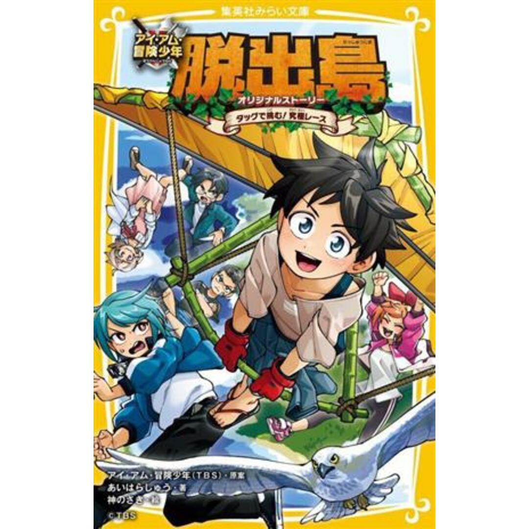 脱出島　オリジナルストーリー　タッグで挑む！究極レース アイ・アム・冒険少年 集英社みらい文庫／あいはらしゅう(著者),アイ・アム・冒険少年(原作),神のさき(絵) エンタメ/ホビーの本(絵本/児童書)の商品写真