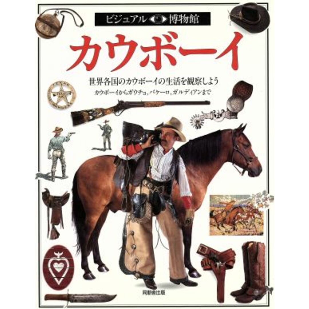 カウボーイ 世界各国のカウボーイの生活を観察しよう　カウボーイからガウチョ，バケーロ，ガルディアンまで ビジュアル博物館４５／デヴィッド．Ｈ．マードック(著者),リリーフシステムズ(訳者) エンタメ/ホビーの本(人文/社会)の商品写真