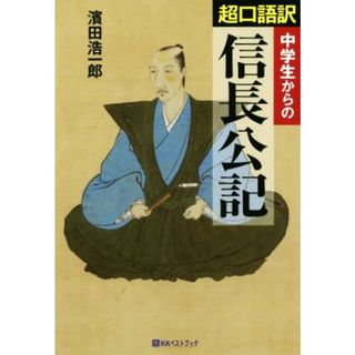 中学生からの超口語訳　信長公記 ＫＫベストブック／濱田浩一郎(著者)