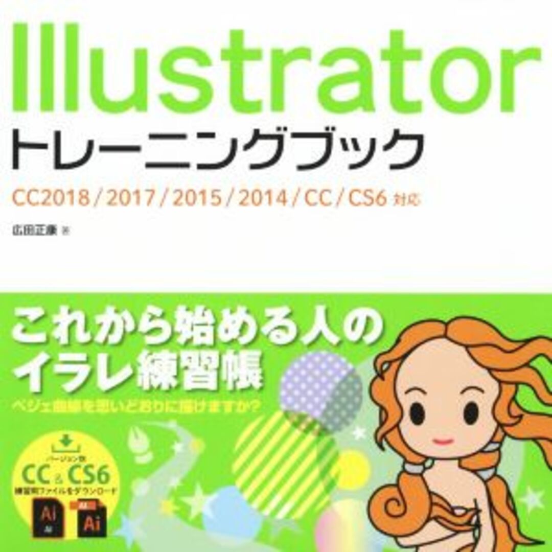 Ｉｌｌｕｓｔｒａｔｏｒトレーニングブック　ＣＣ２０１８／２０１７／２０１５／２０１４／ＣＣ／ＣＳ６対応／広田正康(著者) エンタメ/ホビーの本(コンピュータ/IT)の商品写真