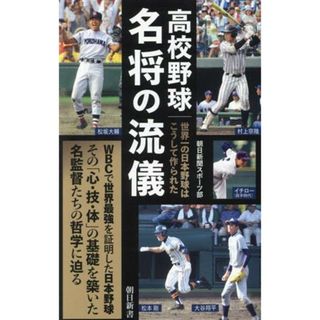 高校野球名　将の流儀 世界一の日本野球はこうして作られた 朝日新書／朝日新聞スポーツ部(著者)(趣味/スポーツ/実用)