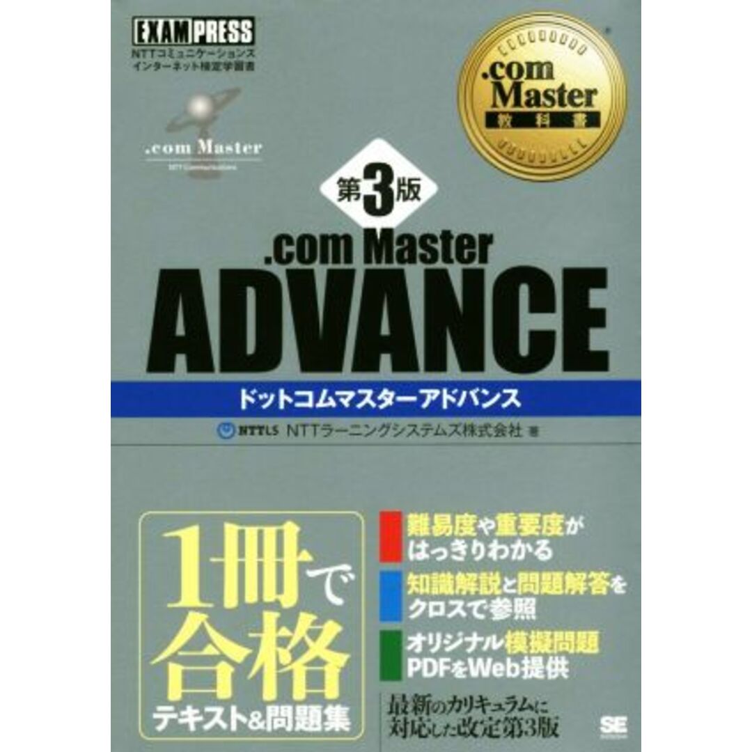 ．ｃｏｍ　Ｍａｓｔｅｒ　ＡＤＶＡＮＣＥ　第３版 ＮＴＴコミュニケーションズインターネット検定学習書 ＥＸＡＭＰＲＥＳＳ　．ｃｏｍ　Ｍａｓｔｅｒ教科書／ＮＴＴラーニングシステムズ株式会社(著者) エンタメ/ホビーの本(資格/検定)の商品写真