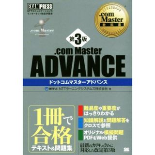 ．ｃｏｍ　Ｍａｓｔｅｒ　ＡＤＶＡＮＣＥ　第３版 ＮＴＴコミュニケーションズインターネット検定学習書 ＥＸＡＭＰＲＥＳＳ　．ｃｏｍ　Ｍａｓｔｅｒ教科書／ＮＴＴラーニングシステムズ株式会社(著者)(資格/検定)