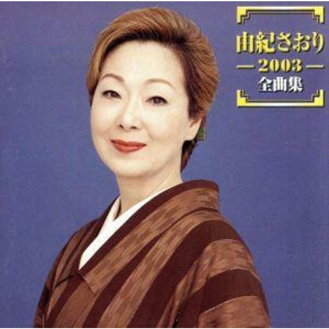 ２００３全曲集 エンタメ/ホビーのCD(ポップス/ロック(邦楽))の商品写真