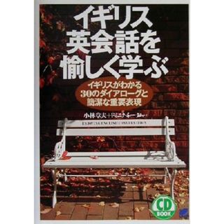 イギリス英会話を愉しく学ぶ イギリスがわかる３０のダイアローグと簡潔な重要表現 Ｂｅｒｅｔ　ｂｏｏｋｓＣＤ　ｂｏｏｋ／小林章夫(著者),ドミニクチータム(著者)(語学/参考書)