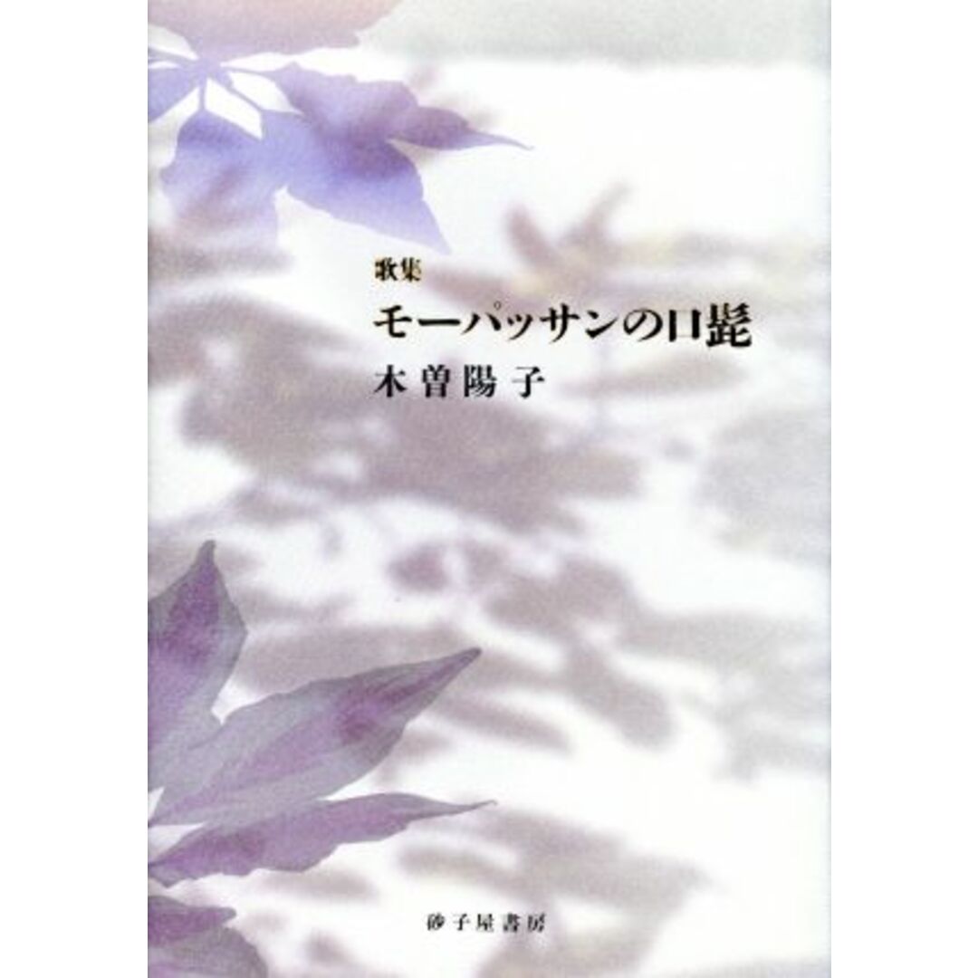 歌集　モーパッサンの口髭／木曽陽子(著者) エンタメ/ホビーの本(文学/小説)の商品写真