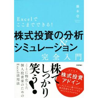 Ｅｘｃｅｌでここまでできる！　株式投資の分析＆シミュレーション完全入門／藤本壱(著者)(ビジネス/経済)