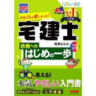 みんなが欲しかった！宅建士合格へのはじめの一歩(２０２３年度版) みんなが欲しかった！宅建士シリーズ／滝澤ななみ(著者)(資格/検定)