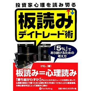 投資家心理を読み切る板読みデイトレード術 「５％」であり続けるための考え方／けむ。【著】(ビジネス/経済)