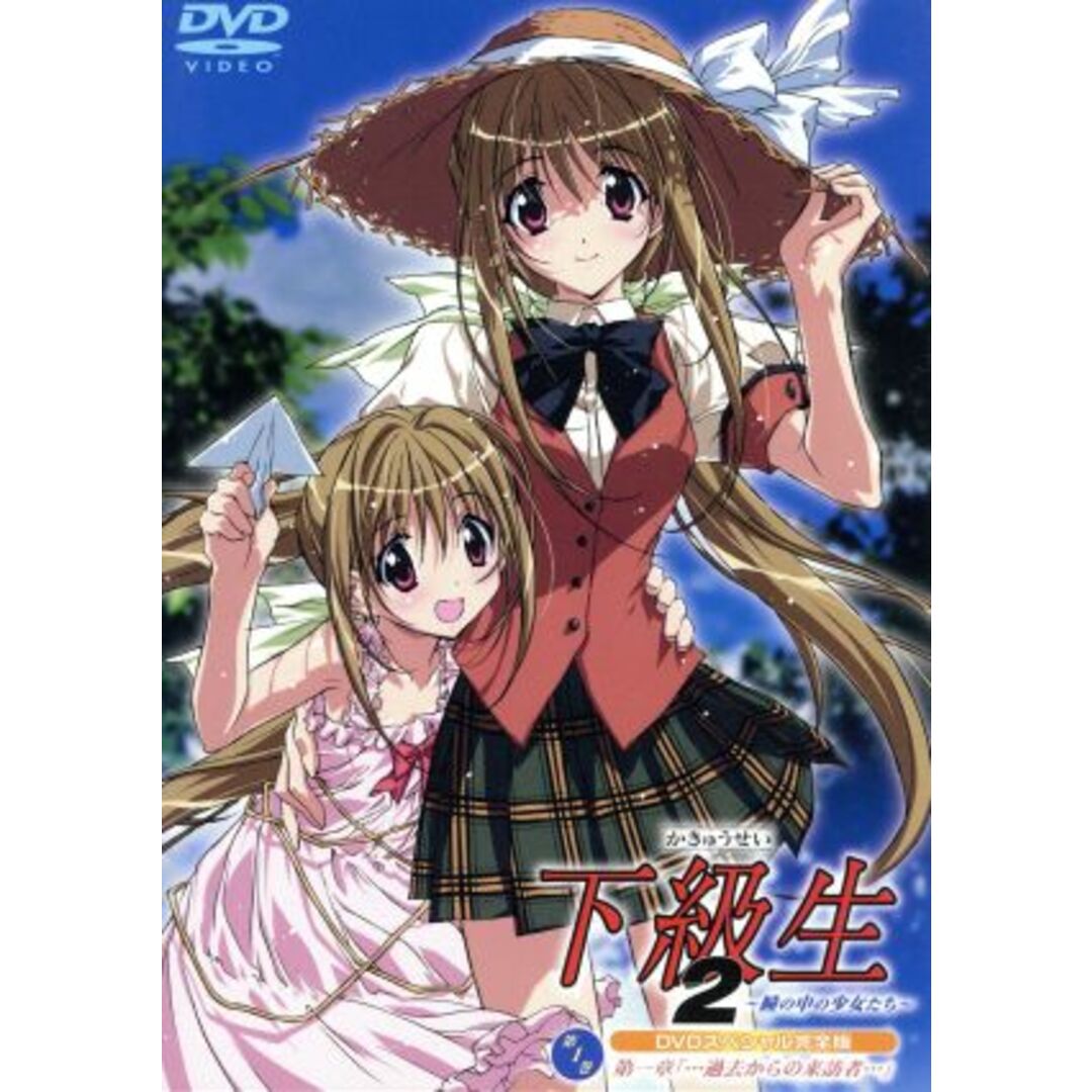 下級生２　～瞳の中の少女たち～　ＤＶＤスペシャル完全版第１巻 エンタメ/ホビーのDVD/ブルーレイ(アニメ)の商品写真