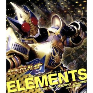 「仮面ライダー剣（ブレイド）」新オープニング・テーマ：：ＥＬＥＭＥＮＴＳ(キッズ/ファミリー)