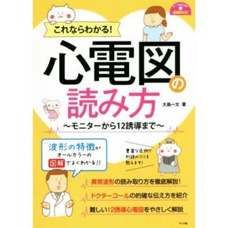 これならわかる！心電図の読み方 モニターから１２誘導まで ナースのための基礎ＢＯＯＫ／大島一太(著者)(健康/医学)