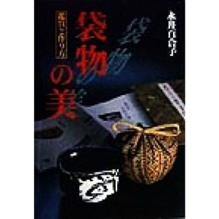 袋物の美 鑑賞と作り方／永井百合子(著者)(住まい/暮らし/子育て)