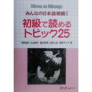 みんなの日本語　初級Ⅰ　初級で読めるトピック２５／牧野昭子(著者),沢田幸子(著者),重川明美(著者),田中よね(著者),水野マリ子(著者)