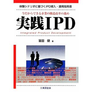 実践ＩＰＤ 体験シナリオに基づくＩＰＤ導入・運用指南書　今だからできる企業の構造改革の進め／富田健【著】(科学/技術)