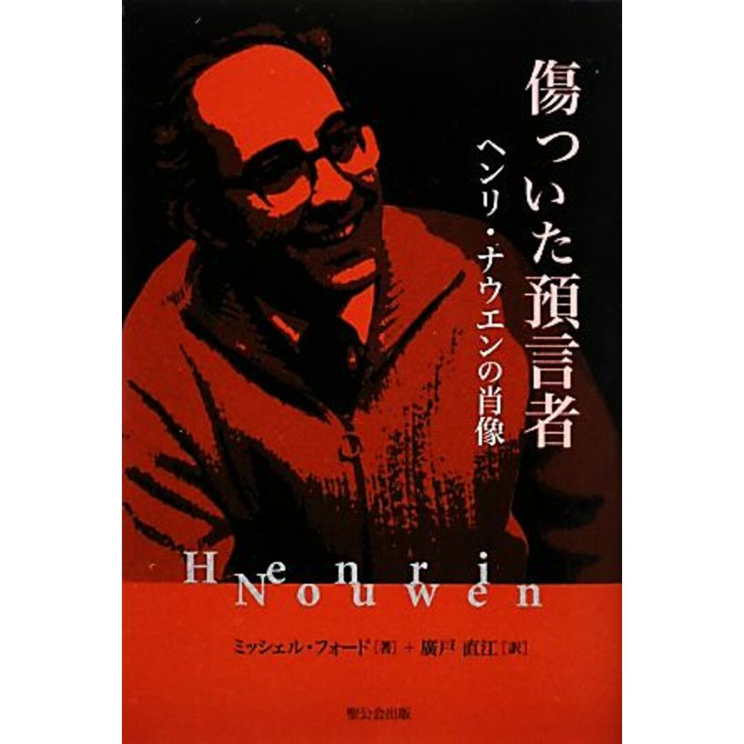 傷ついた預言者 ヘンリ・ナウエンの肖像／ミッシェルフォード【著】，廣戸直江【訳】 エンタメ/ホビーの本(人文/社会)の商品写真