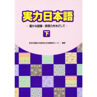 実力日本語(下)／東京外国語大学留学生日本語教育(著者)