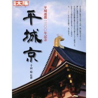 平城京　平城遷都一三〇〇年記念 別冊太陽　日本のこころ１６５／千田稔