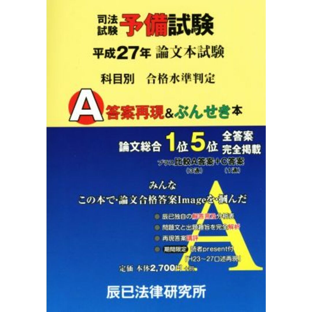 司法試験予備試験論文本試験　科目別・Ａ答案再現＆ぶんせき本(平成２７年)／辰已法律研究所 エンタメ/ホビーの本(資格/検定)の商品写真