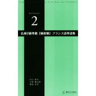 仏検２級準拠　頻度順　フランス語単語集／川口裕司(著者),古賀健太郎(著者),菊池美里(著者)