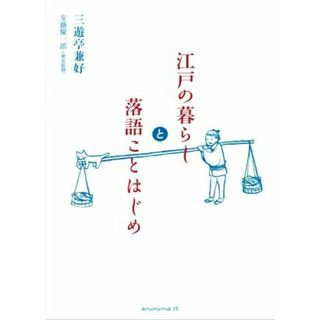 江戸の暮らしと落語ことはじめ／三遊亭兼好(著者),安藤優一郎(アート/エンタメ)