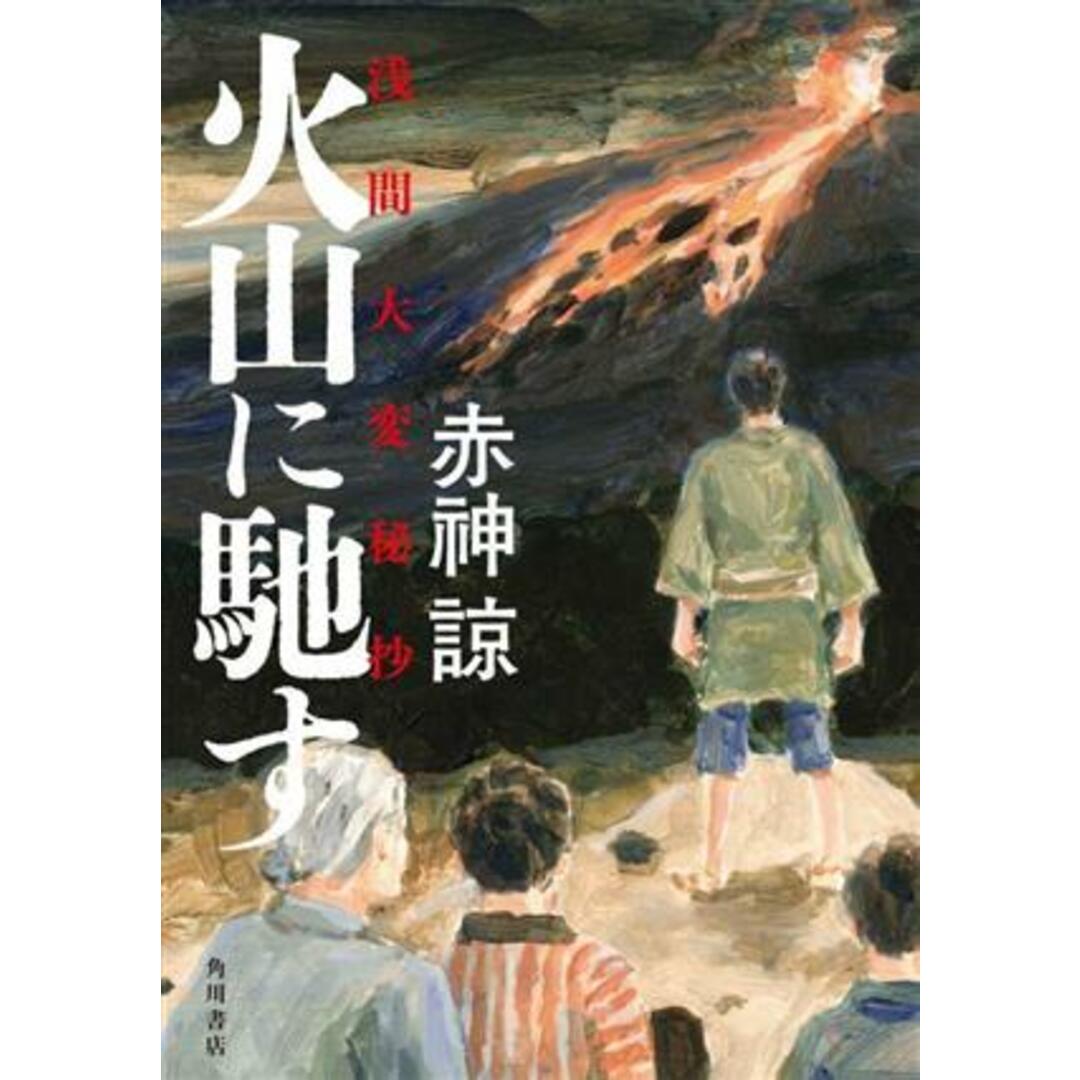 火山に馳す　浅間大変秘抄／赤神諒(著者) エンタメ/ホビーの本(文学/小説)の商品写真