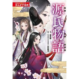 源氏物語 角川まんが学習シリーズ　まんがで名作／川村裕子(監修),紫式部(原作)(絵本/児童書)