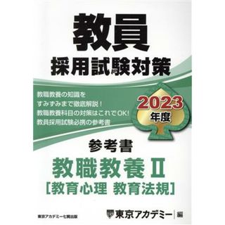 教員採用試験対策　参考書　教職教養Ⅱ(２０２３年度) 教育心理　教育法規 オープンセサミシリーズ／東京アカデミー(編者)(資格/検定)