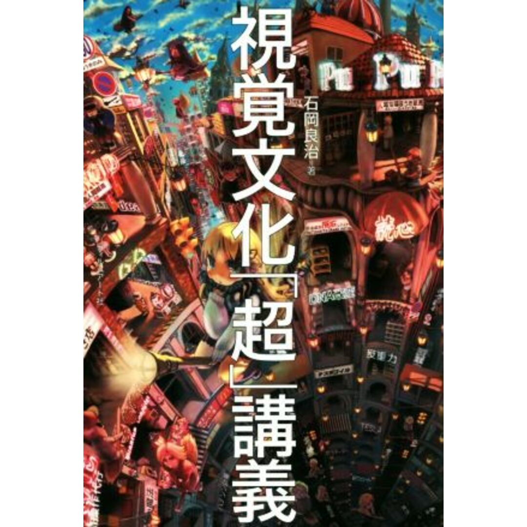 視覚文化「超」講義／石岡良治(著者) エンタメ/ホビーの本(アート/エンタメ)の商品写真