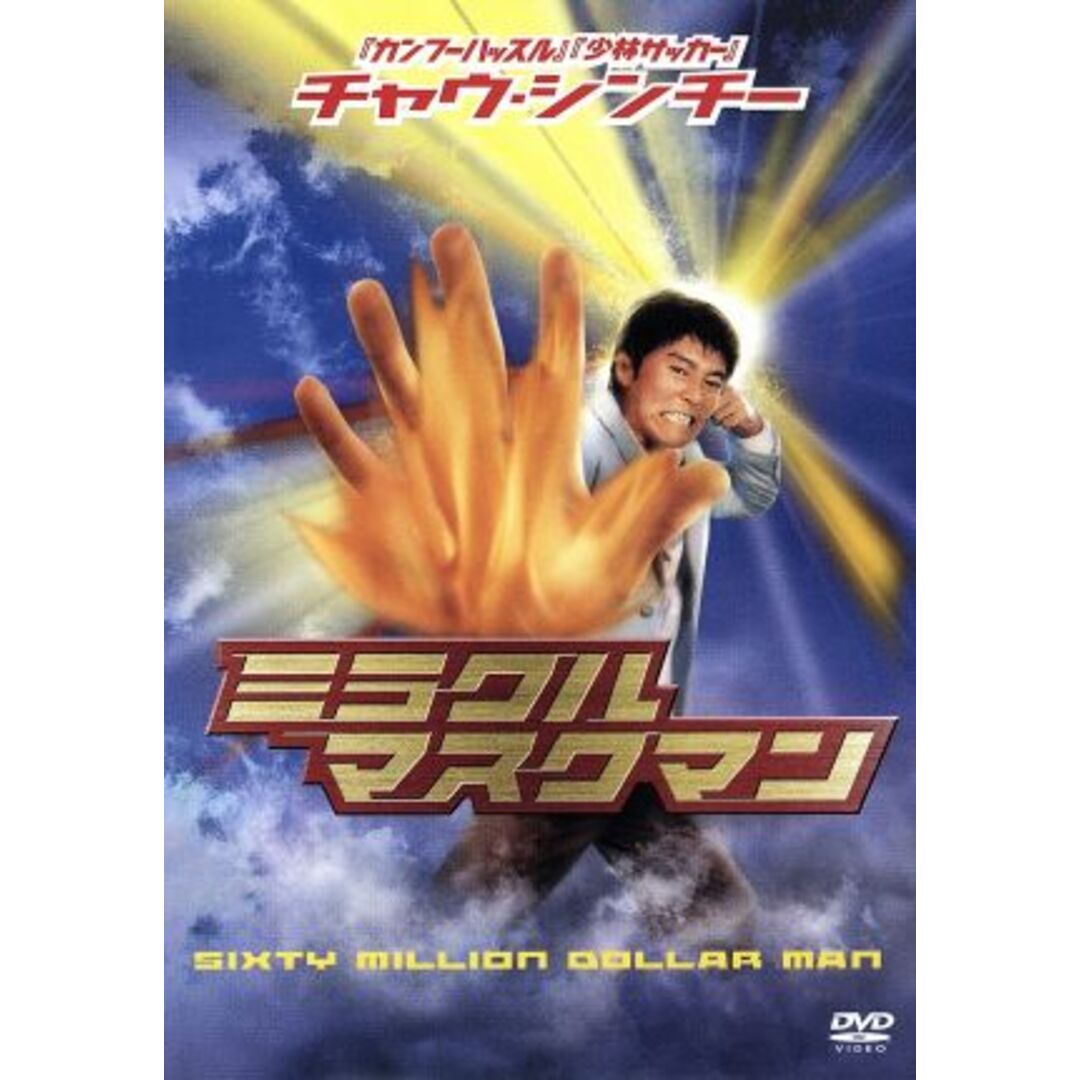 チャウ・シンチーのミラクル・マスクマン エンタメ/ホビーのDVD/ブルーレイ(韓国/アジア映画)の商品写真