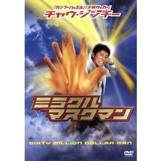 チャウ・シンチーのミラクル・マスクマン(韓国/アジア映画)