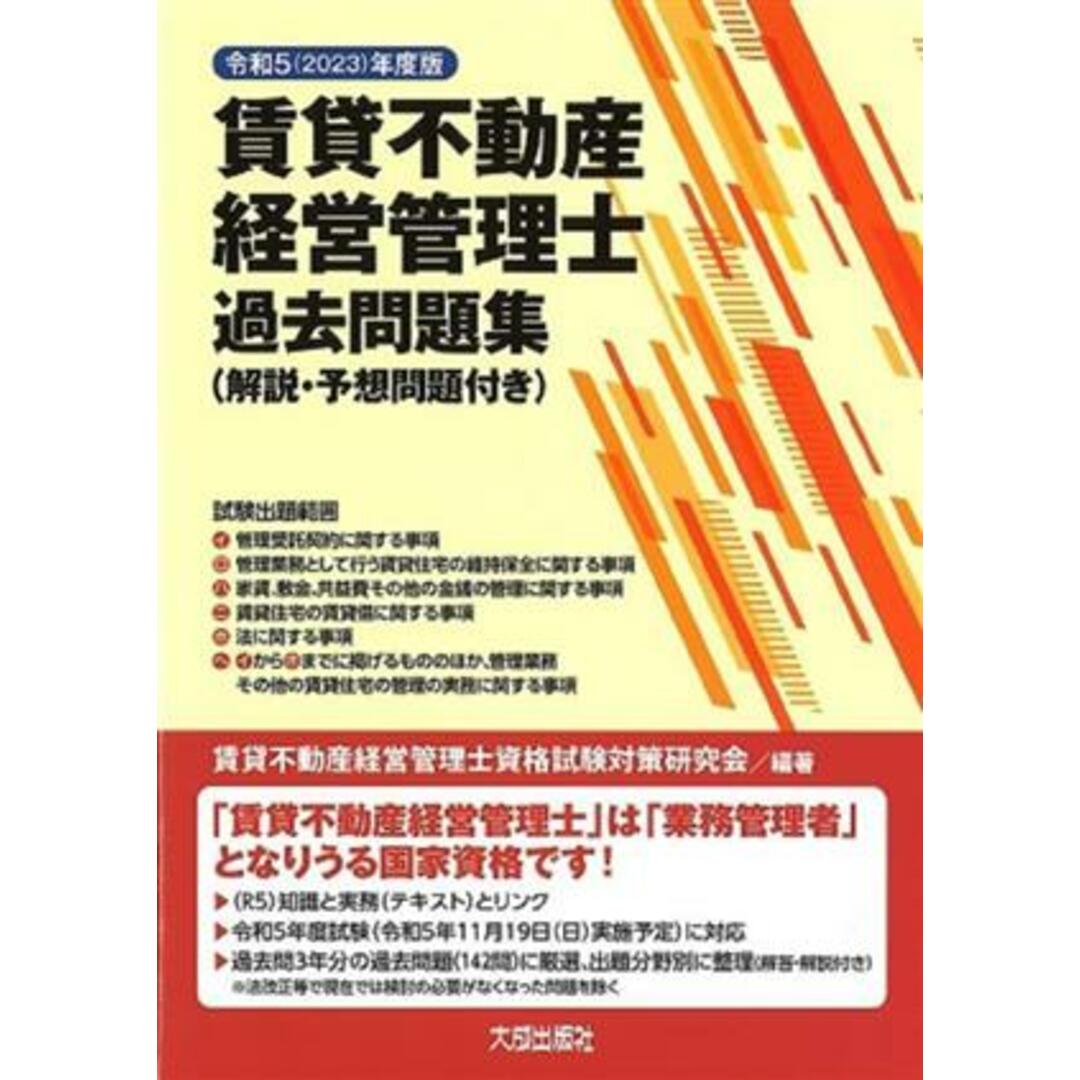 賃貸不動産経営管理士　過去問題集(令和５年度版) 解説・予想問題付き／賃貸不動産経営管理士資格試験対策研究会(編著) エンタメ/ホビーの本(資格/検定)の商品写真