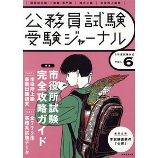 公務員試験受験ジャーナル(Ｖｏｌ．６　５年度試験対応) 特集　市役所試験完全攻略ガイド／受験ジャーナル編集部(編者)(資格/検定)