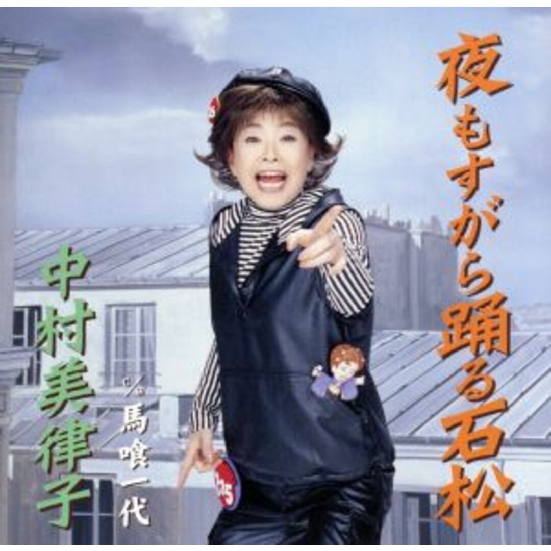 夜もすがら踊る石松 エンタメ/ホビーのCD(演歌)の商品写真