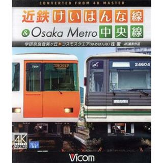 近鉄けいはんな線＆Ｏｓａｋａ　Ｍｅｔｒｏ中央線　４Ｋ撮影作品　学研奈良登美ヶ丘～コスモスクエア（ゆめはんな）往復（Ｂｌｕ－ｒａｙ　Ｄｉｓｃ）(趣味/実用)