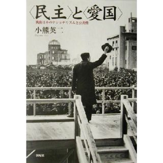 “民主”と“愛国” 戦後日本のナショナリズムと公共性／小熊英二(著者)