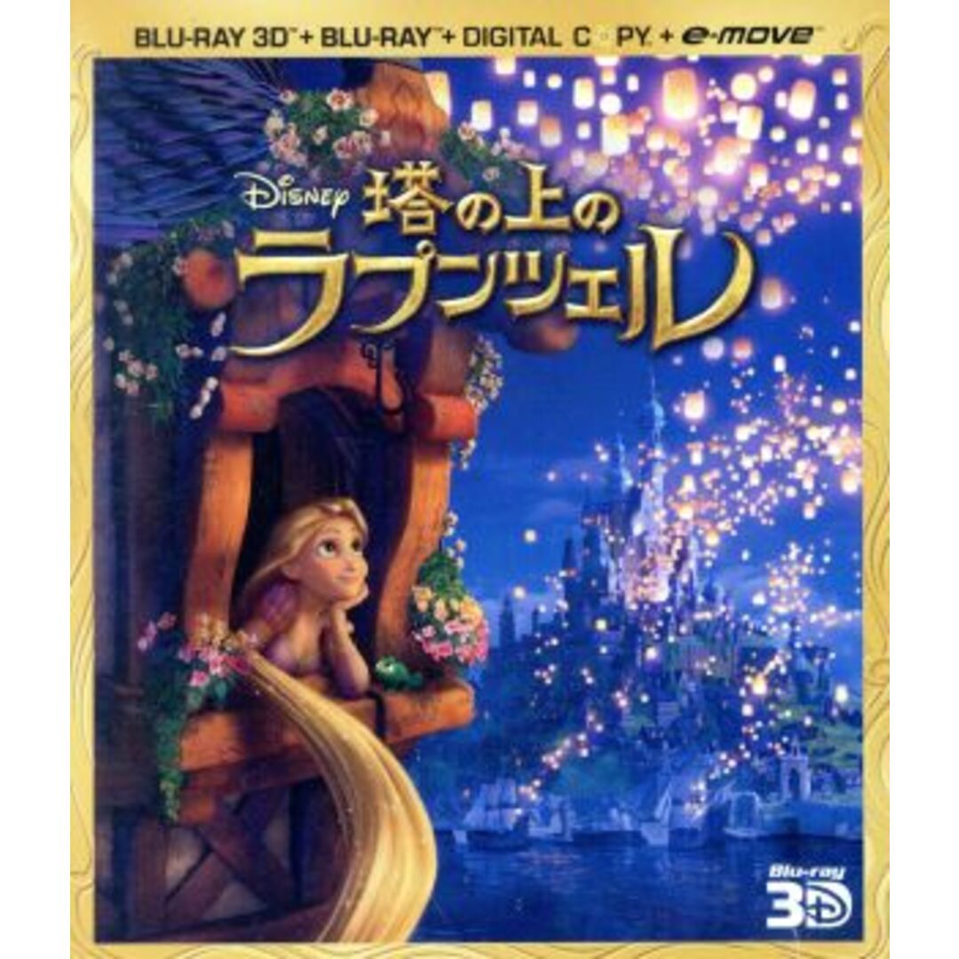 塔の上のラプンツェル　３Ｄスーパー・セット（Ｂｌｕ－ｒａｙ　Ｄｉｓｃ） エンタメ/ホビーのDVD/ブルーレイ(キッズ/ファミリー)の商品写真