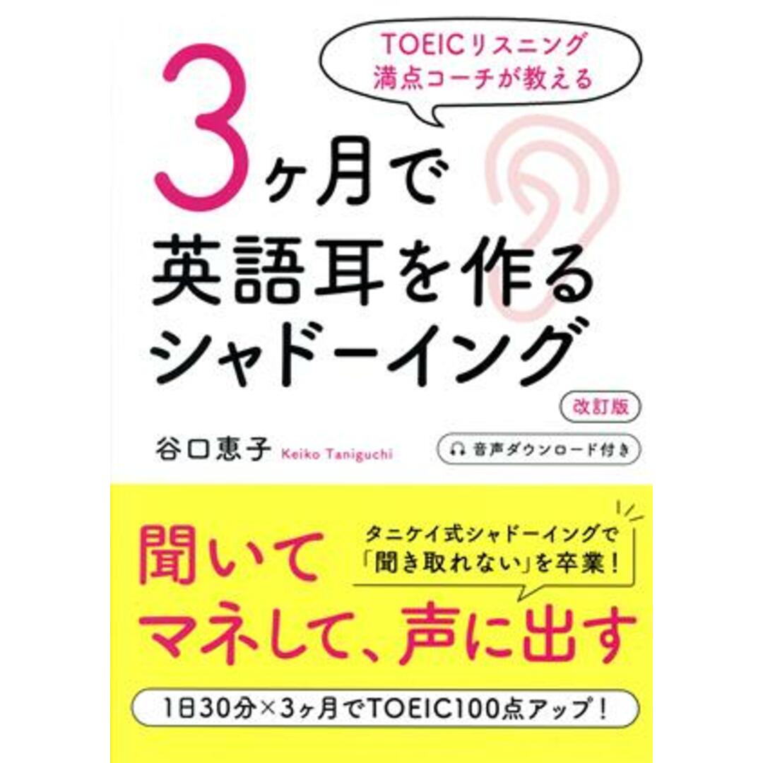 ３ヶ月で英語耳を作るシャドーイング　改訂版 ＴＯＥＩＣリスニング満点コーチが教える／谷口恵子(著者) エンタメ/ホビーの本(語学/参考書)の商品写真