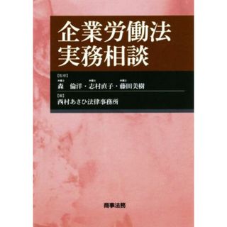 企業労働法実務相談／西村あさひ法律事務所(編者),森倫洋,志村直子,藤田美樹(人文/社会)