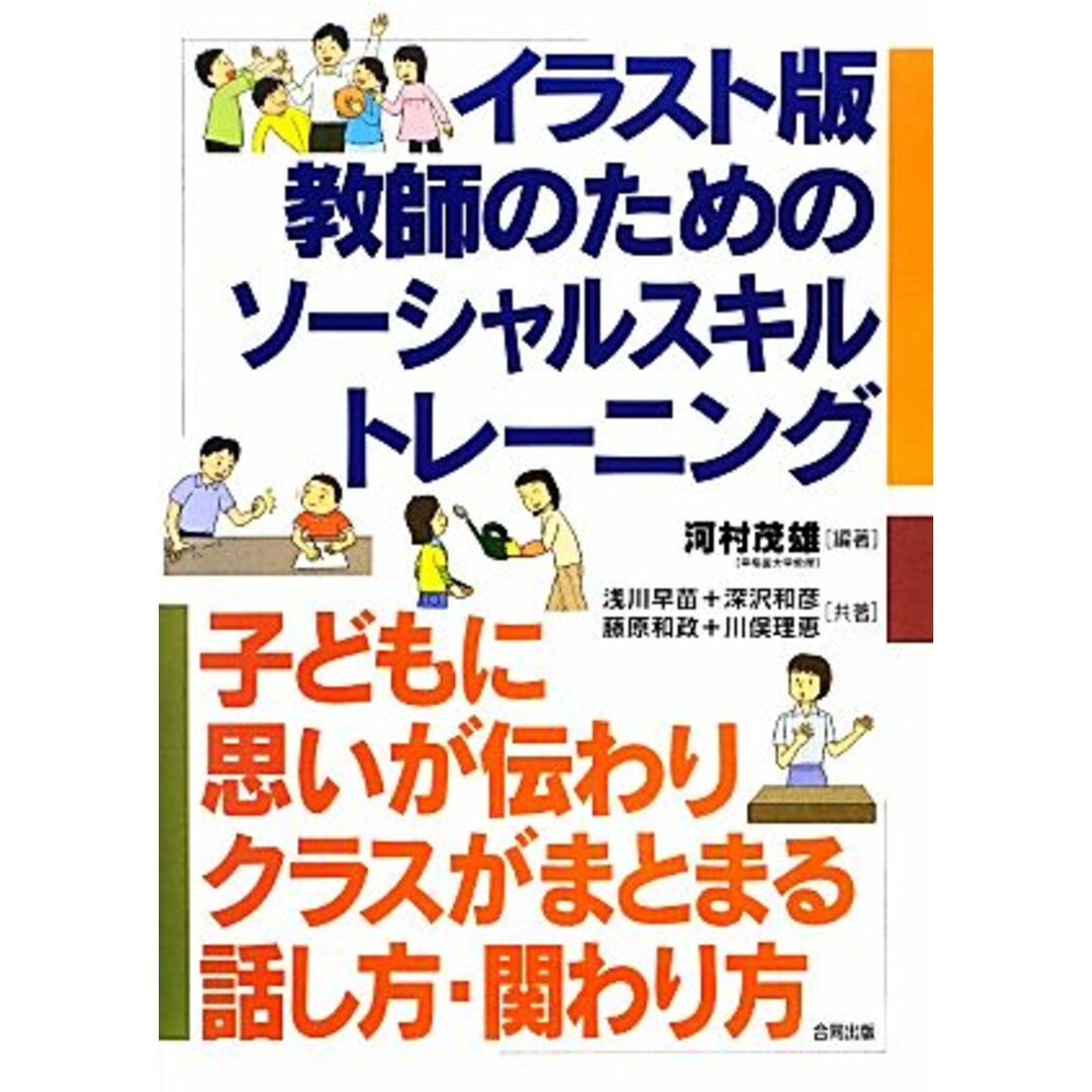 イラスト版　教師のためのソーシャルスキルトレーニング 思いが伝わりクラスがまとまる話し方・関わり方／河村茂雄【編著】，浅川早苗，深沢和彦，藤原和政，川俣理恵【共著】 エンタメ/ホビーの本(人文/社会)の商品写真