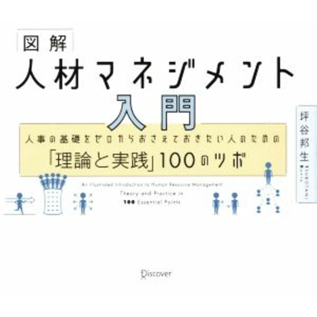 図解　人材マネジメント入門 人事の基礎をゼロからおさえておきたい人のための「理論と実践」１００のツボ／坪谷邦生(著者) エンタメ/ホビーの本(ビジネス/経済)の商品写真