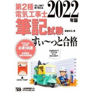 第２種電気工事士筆記試験　すい～っと合格(２０２２年版) ぜんぶ絵で見て覚える／藤瀧和弘(著者)(資格/検定)