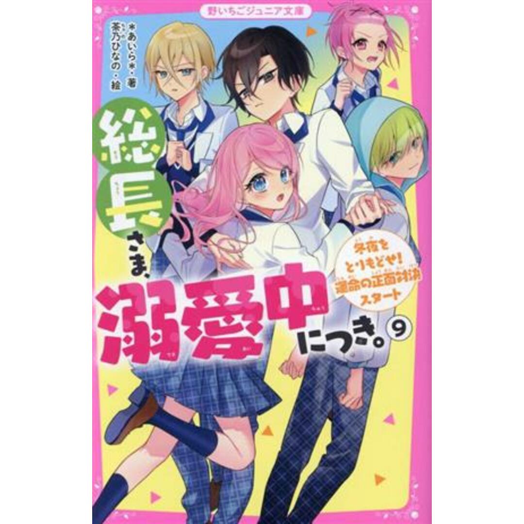 総長さま、溺愛中につき。(９) 冬夜をとりもどせ！運命の正面対決スタート 野いちごジュニア文庫／＊あいら＊(著者),茶乃ひなの(絵) エンタメ/ホビーの本(絵本/児童書)の商品写真