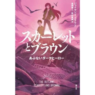 スカーレットとブラウン　あぶないダークヒーロー／ジョナサン・ストラウド(著者),金原瑞人(訳者),松山美保(訳者)(絵本/児童書)