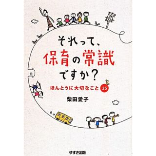 それって、保育の常識ですか？ ほんとうに大切なこと３５／柴田愛子【著】